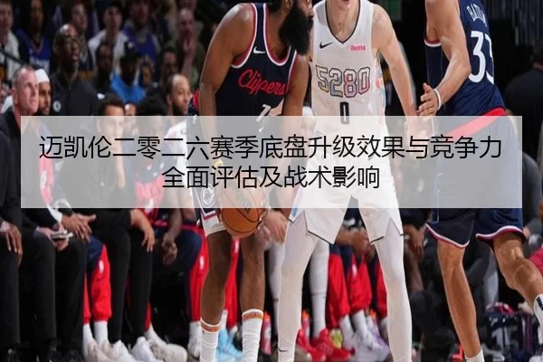 迈凯伦二零二六赛季底盘升级效果与竞争力全面评估及战术影响