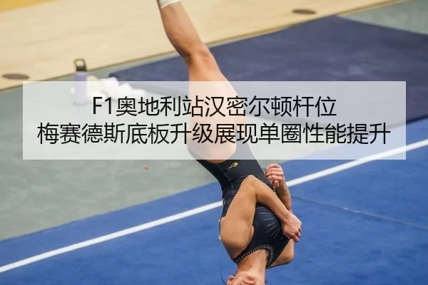 F1奥地利站汉密尔顿杆位 梅赛德斯底板升级展现单圈性能提升