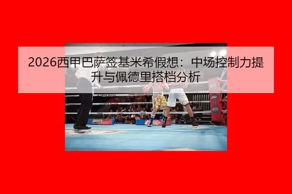 2026西甲巴萨签基米希假想：中场控制力提升与佩德里搭档分析