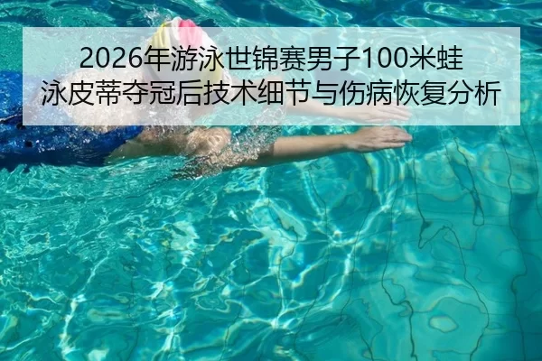 nian-you-yong-shi-jin-sai-nan-zi-mi-wa-yong-pi-di-duo-guan-hou-ji-shu-xi-jie-yu-shang-bing-hui-fu-fen-xi-3-897.jpg