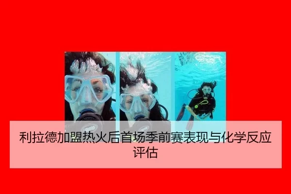 li-la-de-jia-meng-re-huo-hou-shou-chang-ji-qian-sai-biao-xian-yu-hua-xue-fan-ying-ping-gu-2-856.jpg